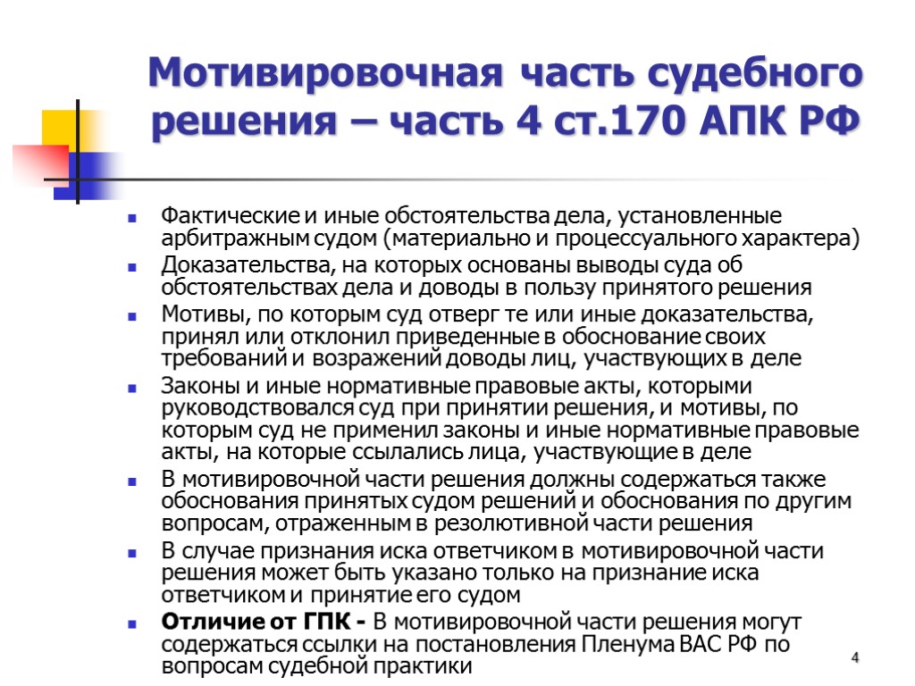 Мотивировочная часть судебного решения – часть 4 ст.170 АПК РФ Фактические и иные обстоятельства